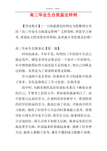 高三毕业生自我鉴定样例