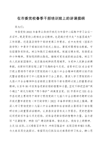 在市委党校春季干部培训班上的讲课提纲