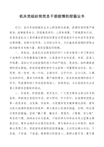 倡议书机关党组织和党员干部疫情防控倡议书