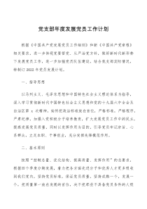 方案计划党支部年度发展党员工作计划范文