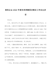 2022年宣传思想暨信访稳定工作会议讲话范文集团公司国企
