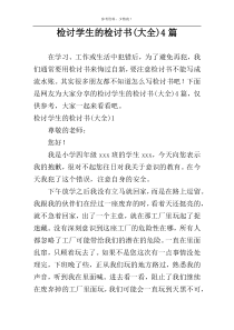 检讨学生的检讨书(大全)4篇