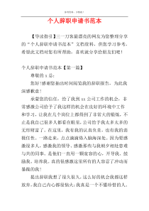 个人辞职申请书范本