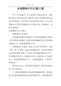 未请假检讨书(汇集)2篇