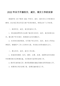 方案意见2022年关于开展防灾减灾救灾工作的安排