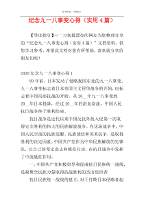 纪念九一八事变心得（实用4篇）