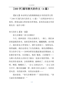 [300字]描写春天的作文（4篇）