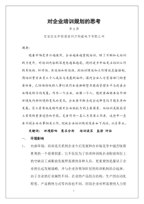 对企业培训规划的思考