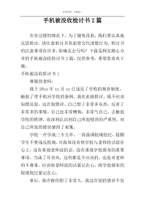 手机被没收检讨书2篇