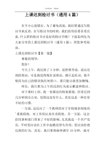 上课迟到检讨书（通用4篇）