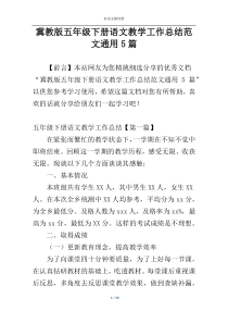冀教版五年级下册语文教学工作总结范文通用5篇