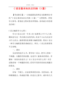 C语言基本知识点归纳（3篇）