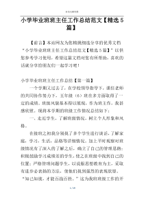 小学毕业班班主任工作总结范文【精选5篇】