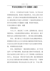 军训迟到检讨书【最新4篇】