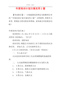 年度培训计划方案实用2篇