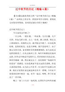 过中秋节的日记（精编4篇）