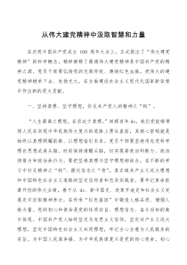 党课讲稿从伟大建党精神中汲取智慧和力量
