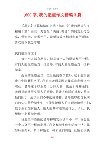 [600字]我的愿望作文精编3篇
