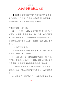 人事升职报告精选5篇