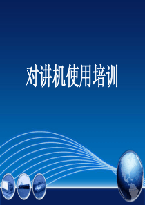 对讲机培训教程