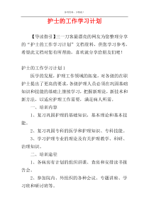 护士的工作学习计划