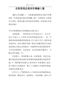 在校表现自我评价精编3篇