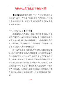 内科护士实习生实习总结4篇