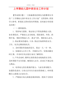 上学期幼儿园中班安全工作计划