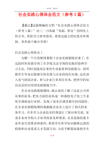 社会实践心得体会范文（参考3篇）