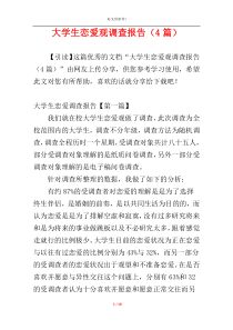 大学生恋爱观调查报告（4篇）