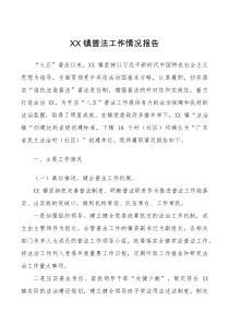 总结报告XX镇普法工作情况报告