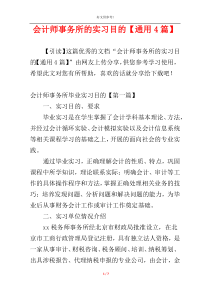 会计师事务所的实习目的【通用4篇】