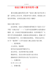 创业大赛计划书实用4篇