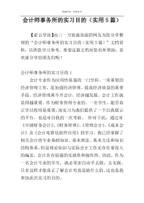 会计师事务所的实习目的（实用5篇）