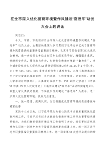 在全市深入优化营商环境暨作风建设奋进年动员大会上的讲话
