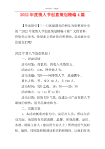 2022年度情人节创意策划精编4篇