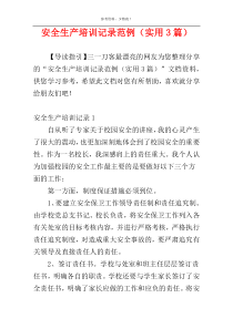 安全生产培训记录范例（实用3篇）