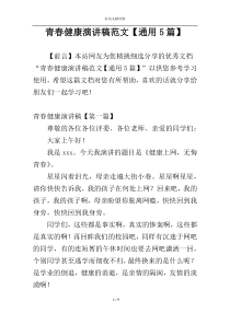 青春健康演讲稿范文【通用5篇】