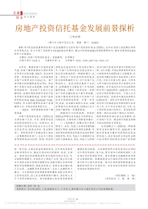 房地产投资信托基金发展前景探析