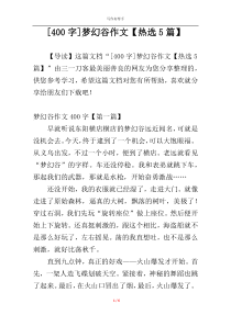 [400字]梦幻谷作文【热选5篇】