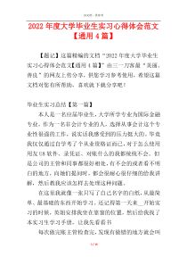 2022年度大学毕业生实习心得体会范文【通用4篇】