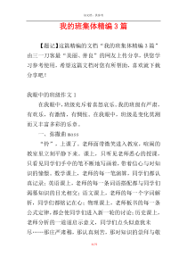 我的班集体精编3篇