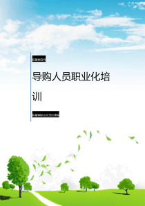 导购人员职业化培训