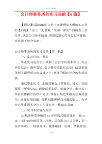 会计师事务所的实习目的【4篇】