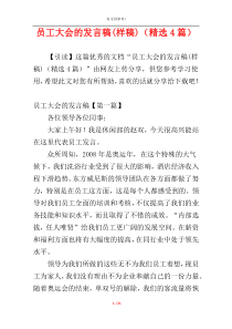 员工大会的发言稿(样稿)（精选4篇）