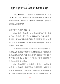 副班主任工作总结范文【汇集4篇】