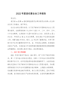 总结报告2022年度县纪委全会工作报告