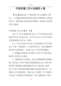 年度质量工作计划通用4篇