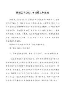 总结报告集团公司2021年纪检工作报告