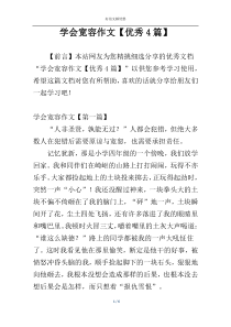 学会宽容作文【优秀4篇】